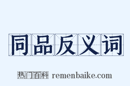 同品反义词是什么意思的图片